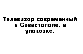 Телевизор современный в Севастополе, в упаковке.